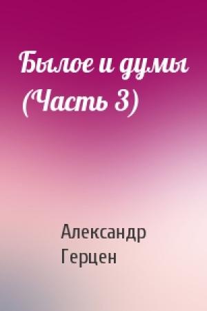 Обложка книги «Былое и думы (Часть 3)» — Александр Иванович Герцен