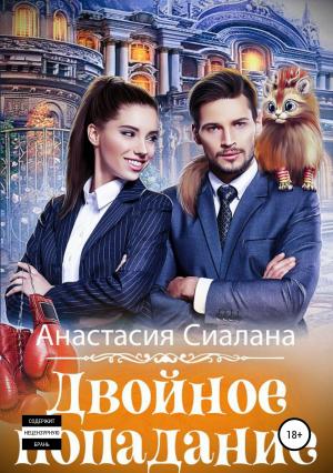 Обложка книги «Двойное попадание» — Анастасия Сиалана