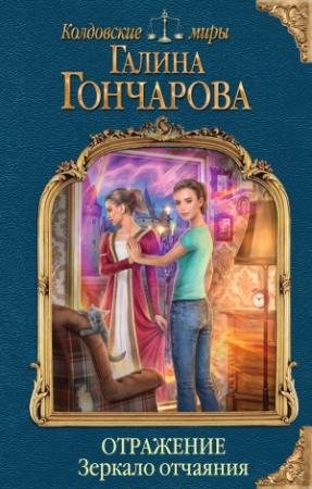 Обложка книги «Отражение. Зеркало отчаяния» — Галина Гончарова