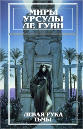 Обложка книги «Миры Урсулы Ле Гуин. Том 4» — Урсула Ле Гуин