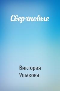 Сверхновые