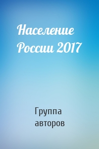 Население России 2017