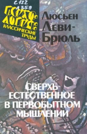 Обложка книги «Сверхъестественное в первобытном мышлении» — Люсьен Леви-Брюль