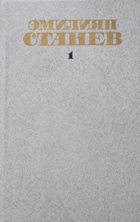 Обложка книги «Будни и праздники» — Эмилиян Станев