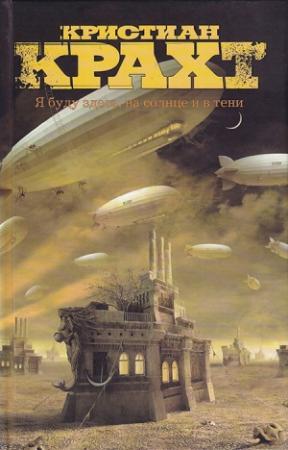 Обложка книги «Я буду здесь, на солнце и в тени» — Кристиан Крахт