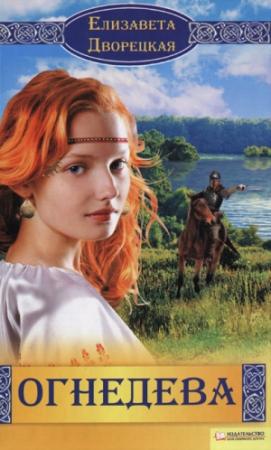 Обложка книги «Огнедева» — Елизавета Дворецкая