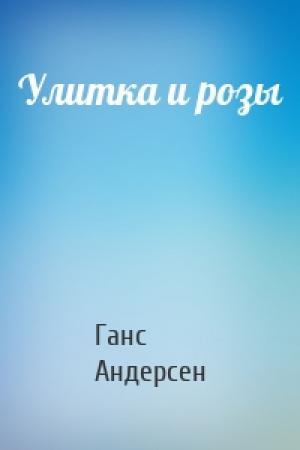 Обложка книги «Улитка и розы» — Ганс Христиан Андерсен