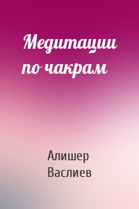 Медитации по чакрам