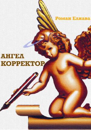Обложка книги «Ангел Корректор» — Роман Елиава
