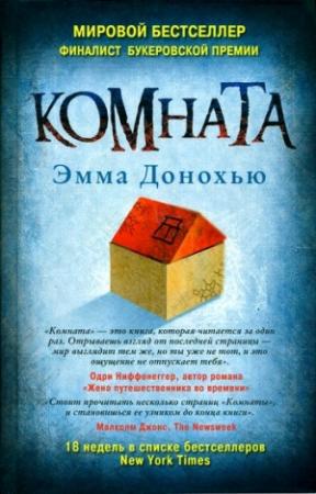 Обложка книги «Комната» — Эмма Донохью