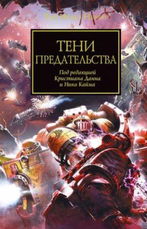 Обложка книги «Тени предательства» — Дэн Абнетт, Грэм Макнилл, Аарон Дембски-Боуден, Гэв Торп, Джон Френч