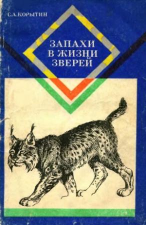 Обложка книги «Запахи в жизни зверей» — Сергей Корытин