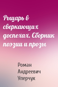 Рыцарь в сверкающих доспехах. Сборник поэзии и прозы