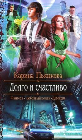 Обложка книги «Долго и счастливо» — Карина Пьянкова