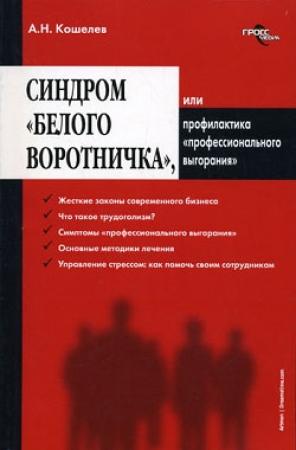 Обложка книги «Синдром «белого воротничка» или Профилактика «профессионального выгорания»» — Антон Кошелев