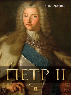 Обложка книги «Петр II» — Николай Павленко