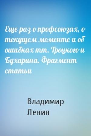 Обложка книги «Еще раз о профсоюзах, о текущем моменте и об ошибках тт. Троцкого и Бухарина. Фрагмент статьи» — Владимир Ленин