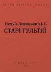 Иван Семенович Левицкий - Старі гультяї