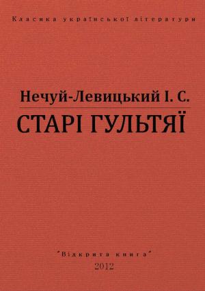 Обложка книги «Старі гультяї» — Иван Семенович Левицкий