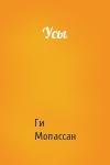 Ги Мопассан - Усы