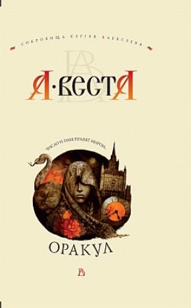 Обложка книги «Оракул» — Арина Веста