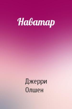 Обложка книги «Наватар» — Джерри Олшен