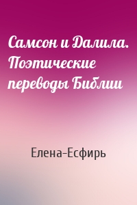 Самсон и Далила. Поэтические переводы Библии