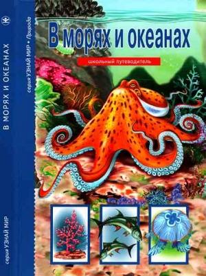 Обложка книги «В морях и океанах» — Сергей Афонькин