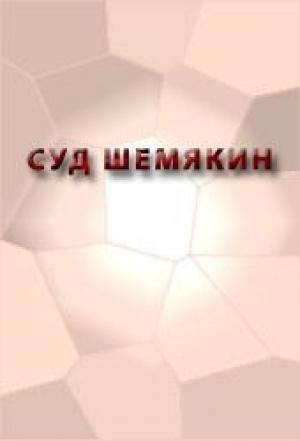 Обложка книги «Суд Шемякин»