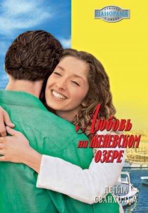 Обложка книги «Любовь на Женевском озере» — Делла Сванхольм