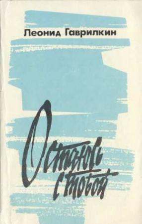 Обложка книги «Остаюсь с тобой» — Леонид Гаврилкин