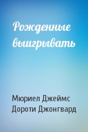 Обложка книги «Рожденные выигрывать» — Мюриел Джеймс, Дороти Джонгвард
