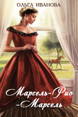 Обложка книги «Марсель-Рио-Марсель» — Ольга Иванова