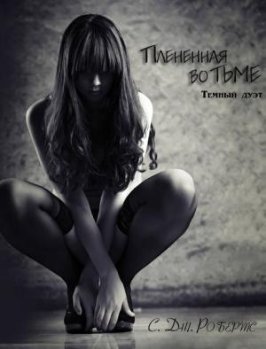 Обложка книги «Плененная во тьме» — Дженнифер Робертс