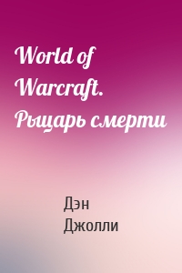 World of Warcraft. Рыцарь смерти
