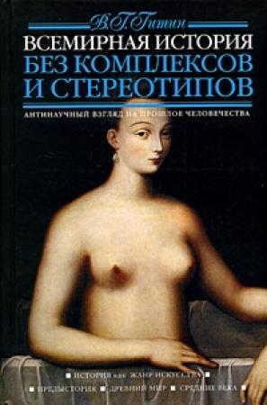 Обложка книги «Всемирная история без комплексов и стереотипов. Том 1» — Валерий Гитин
