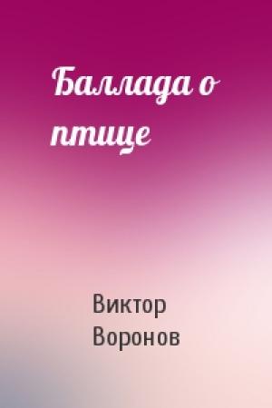Обложка книги «Баллада о птице» — Виктор Воронов