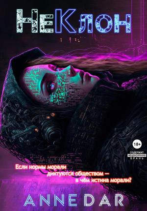 Обложка книги «НеКлон» — Anne Dar