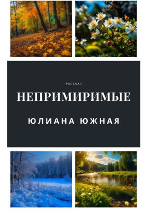 Обложка книги «Непримиримые» — Юлиана Южная