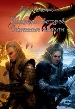Обложка книги «Огненные ангелы (СИ)» — Анна Прохорчук