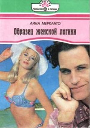 Обложка книги «Образец женской логики» — Лина Мерканто