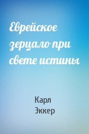 Обложка книги «Еврейское зерцало при свете истины» — Карл Эккер