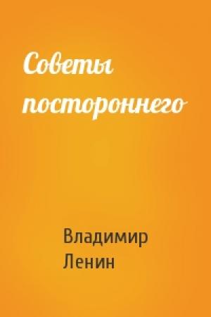 Обложка книги «Советы постороннего» — Владимир Ленин