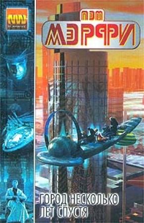 Обложка книги «Город несколько лет спустя» — Пэт Мэрфи