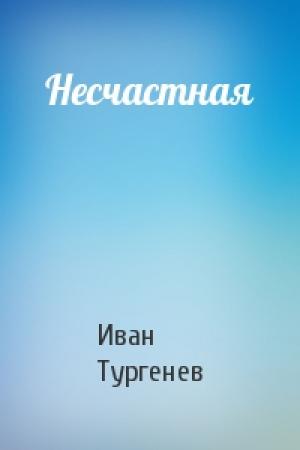 Обложка книги «Несчастная» — Иван Тургенев