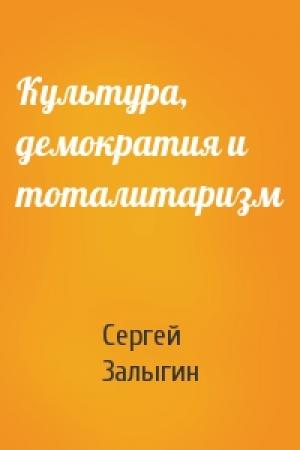 Обложка книги «Культура, демократия и тоталитаризм» — Сергей Залыгин