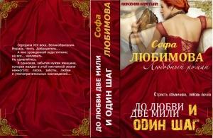 Обложка книги «До любви две мили и один шаг (СИ)» — Елена Романова