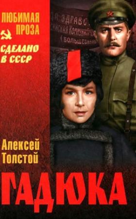 Обложка книги «Гадюка» — Алексей Толстой