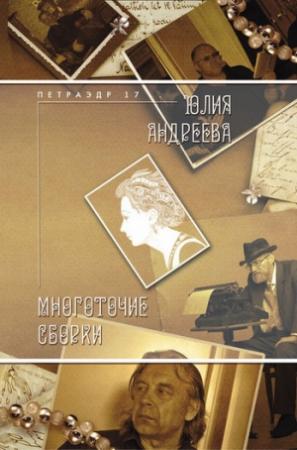 Обложка книги «Многоточие сборки» — Юлия Андреева