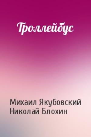 Обложка книги «Троллейбус» — Николай Михайлович Блохин
